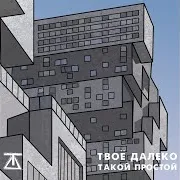 Твоё Далеко