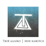Твоё Далеко
