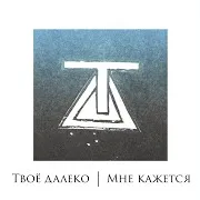 Твоё Далеко